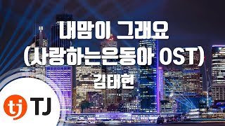 [TJ노래방] 내맘이그래요(사랑하는은동아OST) - 김태현(딕펑스) (My Heart is That Way - Kim Tae Hyun) / TJ Karaoke