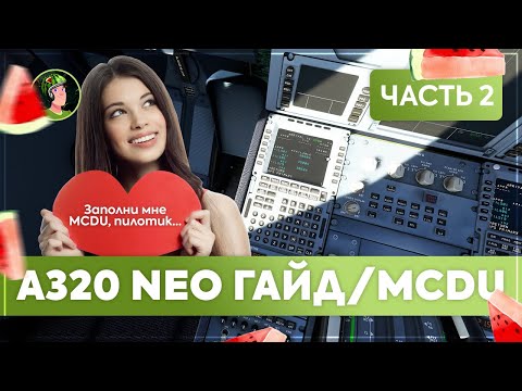 A320 NEO. ГАЙД ДЛЯ НОВИЧКОВ. ЧАСТЬ 2! MCDU. ДОБАВЛЕНИЕ ПЛАНА ПОЛЕТА!