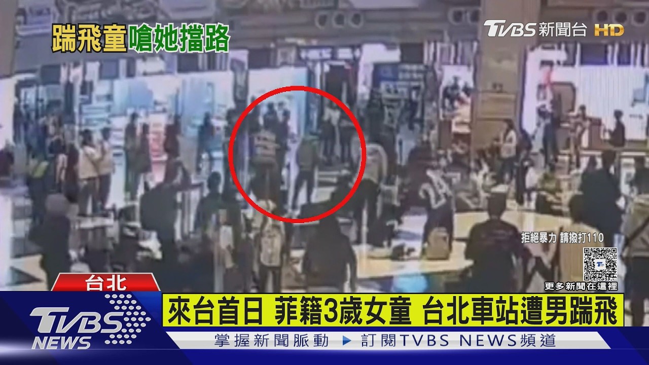 影音/菲籍3歲女童台首日遇襲!北車大廳遭踹飛 40歲男10天犯2案