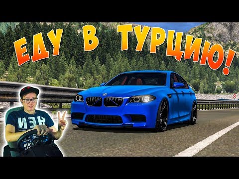 ЕДУ В ТУРЦИЮ НА МАШИНЕ! ОЧЕНЬ КРАСИВАЯ ГОРНАЯ ДОРОГА! Euro Truck Simulator 2