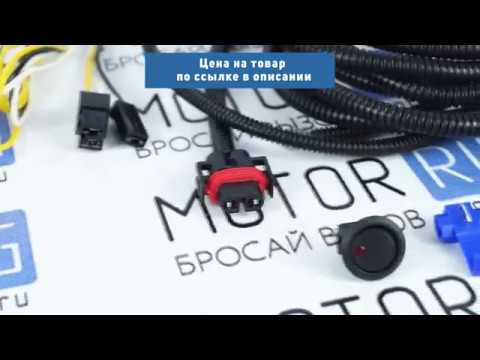 Монтажный набор А-СВЕТ для подключения ПТФ на Лада Ларгус | MotoRRing.ru