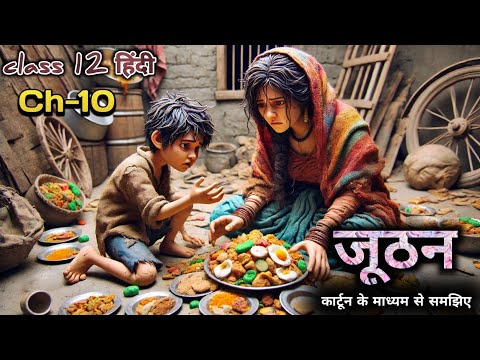 Animation | juthan by omprakash Valmiki| bihar board class 12 hindi chapter 10 explanation | जूठन