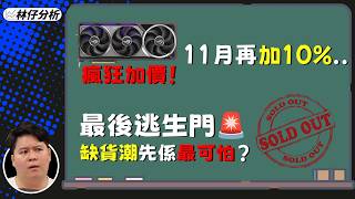 【林仔分析】最後逃生門!11月再加 10%... 缺貨潮先係最可怕?