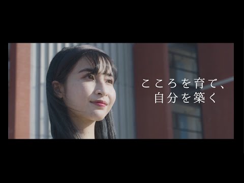 茨城キリスト教大学 大学生の学科紹介動画　~未来へのまなざし~