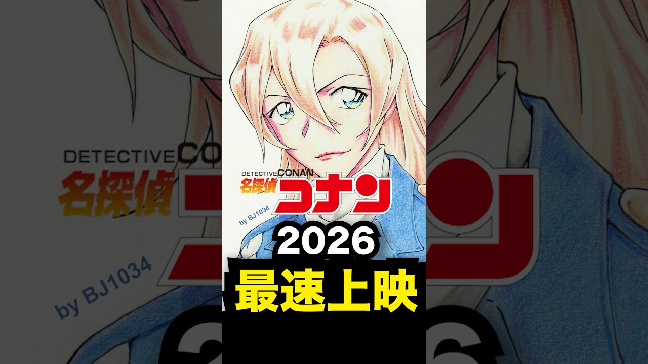【コナン】最速上映くるか⁉️ハイウェイの堕天使🪽公開まであと僅か！ #コナン #コナン映画 #ハイウェイの堕天使 #コナン考察 #名探偵コナン #名探偵コナン映画 #萩原千速 #松田陣平 #萩原研二