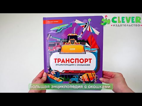 Миниатюра изображения товара Энциклопедия CLEVER Транспорт. Энциклопедия с окошками (Петти У.)