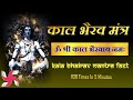 ॐ श्री काल भैरवाय नमः 108 बार फ़ास्ट : काल भैरव मं