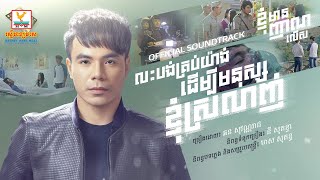 លះបង់គ្រប់យ៉ាងដើម្បីមនុស្សខ្ញុំស្រលាញ់ | ឆន សុវណ្ណារាជ | OST | RHM