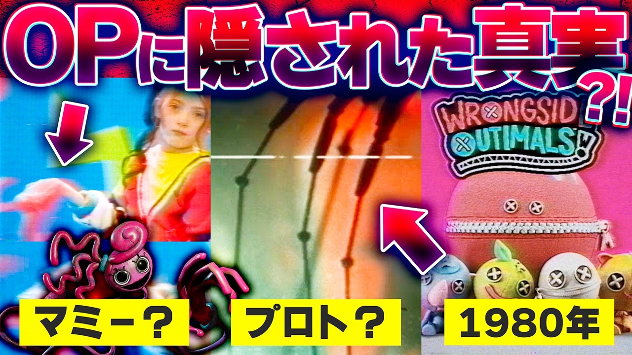 オープニングに隠された真実｜Poppy Playtime Chapter 5 考察