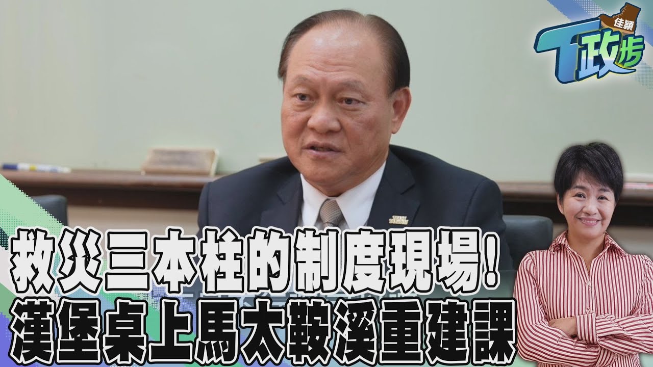 佳頴T政步／漢堡桌上的重建課：從馬太鞍溪開始的治理實驗─速度、責任與共存