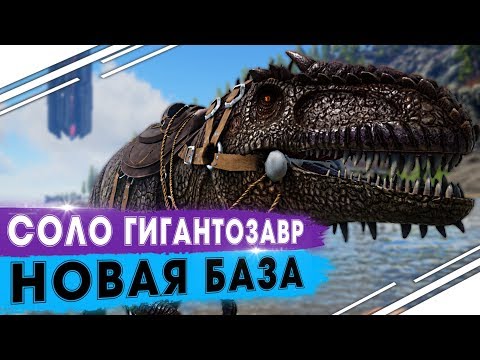 Соло приручение Гигантозавра в АРК | Строительство БАЗЫ в ARK | Соло выживание в ARK PVP #5