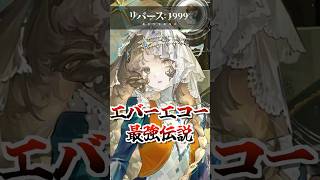 【リバース1999】エバーエコー最強伝説
