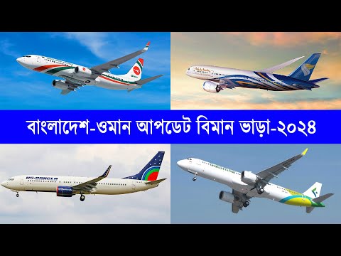 ২০২৪ সালে বাংলাদেশ থেকে ওমান বিমান ভাড়া কত, ওমান যেতে বয়স কত লাগে সহ অনন্য গুরুত্বপূর্ণ তথ্য