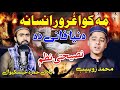 Muhammad Zohaib , Bilal Hamza Pashto naat sharif || Goror makra insana
