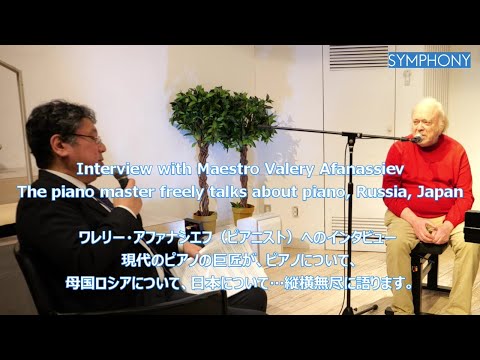 Interview with Maestro Valery Afanassiev ピアノの巨匠ワレリー・アファナシエフへのインタビュー（日本語字幕付き）