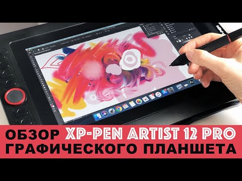 Графический планшет XP-PEN Artist 12 Pro | ОБЗОР