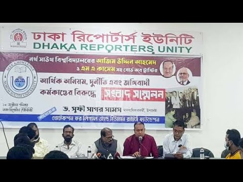 জঙ্গিবাদ ও দুর্নীতির কবল থেকে নর্থ সাউথ বিশ্ববিদ্যালয়কে রক্ষার দাবি