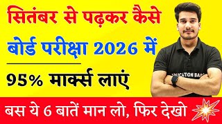 सितम्बर से पढ़कर बोर्ड परीक्षा में 95%+ मार्क्स कैसे लाये ? | BOARD EXAM 2026 TOPPER KAISE BANE