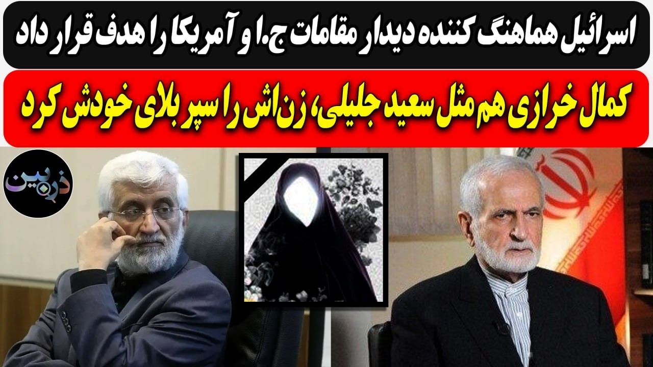 اسرائیل هماهنگ کننده :ج.ا و آمریکا را هدف قرار داد/ کمال خرازی هم مثل جلیلی، زن