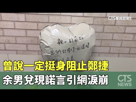 曾說一定挺身阻止鄭捷　余男兌現諾言引網淚崩