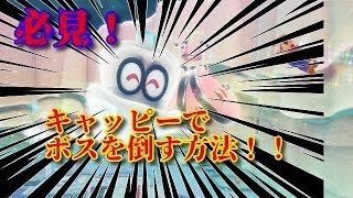 ボスはキャッピーだけで行けるんだ　マリオオデッセイ　part4