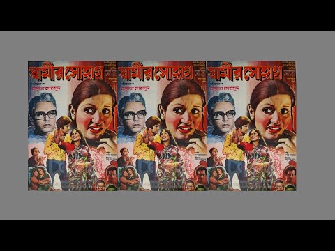 ekTi gOndhomer lagiya | 'স্বামীর সোহাগ' : : Dacca Record mono OST from EP