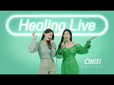 다비치 (DAVICHI) | Healing Live (힐링라이브)