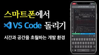 VS Code를 스마트폰에서 실행하는 방법
