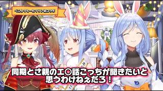 ぺこらマミーとの初対談にてえっな話をしようとするマリンとマジで止めたいぺこら【ホロライブ切り抜き】