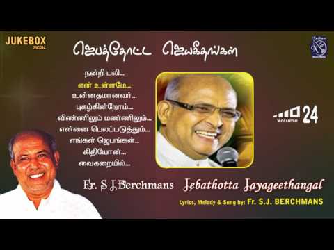 Jebathotta Jayageethangal Vol 24 Fr S J Berchmans Solomon Augustine Gospel Prayer Garden Juke Box