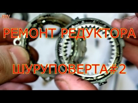РЕМОНТ РЕДУКТОРА ЛЮБОГО ШУРУПОВЕРТА #2.REPAIR OF THE REDUCER OF ANY SCREW GUN #2