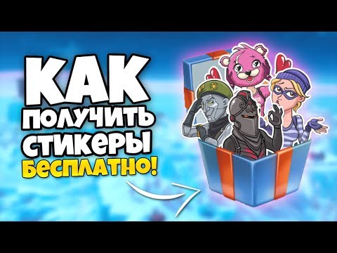 КАК ПОЛУЧИТЬ БЕСПЛАТНЫЕ СТИКЕРЫ ФОРТНАЙТ ВКОНТАКТЕ !!