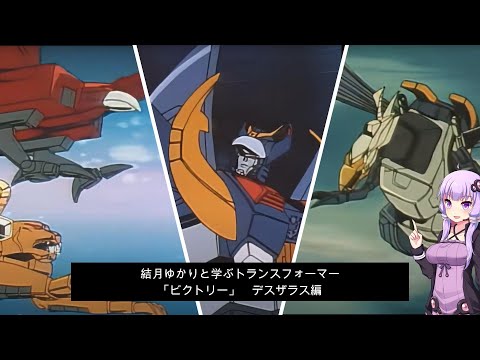トランスフォーマー: ビクトリーについて詳しく解説