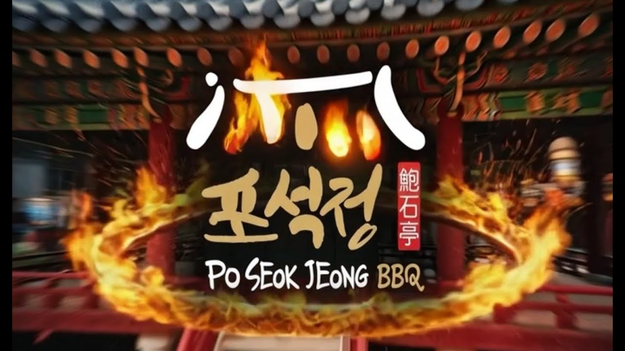 [시카고 핫플/브이로그] 조용히 소문만 맛집 '포석정' - 업체탐방