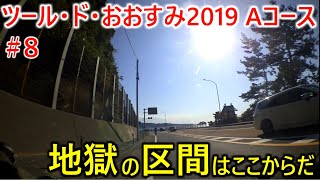 ツール・ド・おおすみ2019Aコースpart8