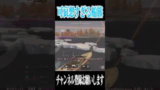 【荒野行動】可哀想すぎる船旅wwwww #まろ　#荒野行動　#shorts