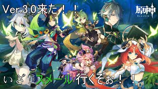 【原神】Ver.3.0来た！！いざ！！スメール行くぞぉ！！(ネタバレ注意)(ネタバレ禁止)