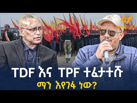 TDF እና TPF ተፈታተሹ | ማን እየገፋ ነው?