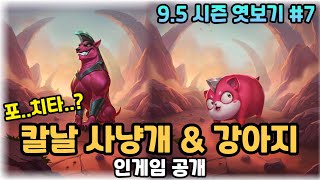 9.5 신규 전략가 칼날 강아지 & 사냥개 인게임 공개!!!(포..치...ㅌ..?)