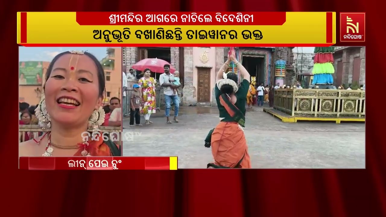ଶ୍ରୀମନ୍ଦିର ସିଂହଦ୍ବାର ସମ୍ମୁଖରେ ଓଡିଶୀ ନୃତ୍ୟ କଲେ ତାଇୱ?