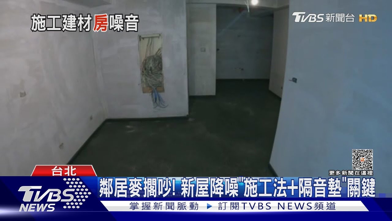 鄰居麥擱吵! 新屋降噪「施工法+隔音墊」關鍵