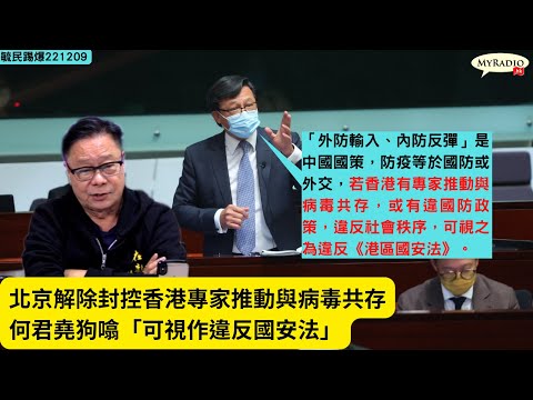 黃毓民 毓民踢爆 221209 ep645 p1 of 3 北京解除封控不提清零/香港專家乘勢推動與病毒共存/何君堯狗噏「可視作違反國安法」難道不怕「炒車」？