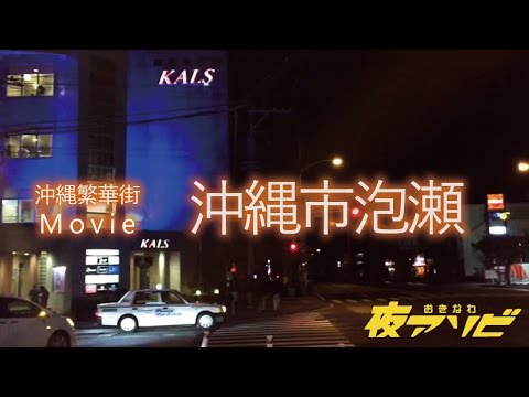 沖縄市泡瀬
