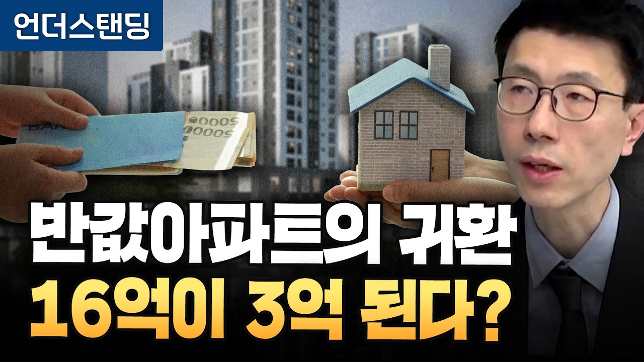 반값아파트의 귀환, 16억이 3억 된다? (언더스탠딩 백종훈 기자)