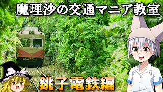 【魔理沙の交通マニヤ教室】絶対にあきらめない 銚子電鉄編