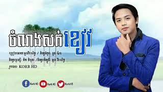 បទថ្មី ចំណងសក់ខៀវ