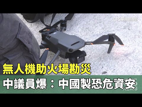 無人機助火場勘災　中議員爆：中國製恐危資安