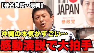 【神谷宗幣最新】沖縄入り込み本気の応援演説！熱い想いで聴衆の感動が止まらない…#神谷宗幣 #参政党 #沖縄県知事選