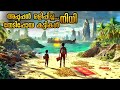 നിഗൂഢമായ ദ്വീപിലെ നിധി വേട്ട കോടികളു