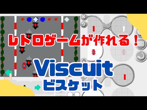 Viscuitによるカーレースゲームの作り方！
